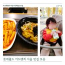 포플레이스 | 서울 롯데월드 맛집 모음 매드포갈릭 스쿨푸드 투썸플레이스 16개월 아기랑 다녀온 후기