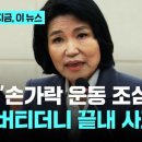 "이진숙 변질시킨 괴물의 실체는…" 선배 정동영의 질책에 '손가락 운동' 발언 뒤늦게 사과 이미지