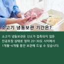 소고기 냉동보관 기간 이미지