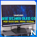삼성자원환경 | 삼성 오디세이 OLED G5 (LS27FG500S) 멀티미디어용으로 좋은 QHD 27인치 모니터 추천
