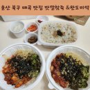 울산 북구 맛집 맛깔참죽 완도미역 뚝배기밥도 맛있어요!