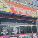 곤이네대패삼겹살