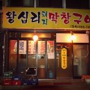 왕십리막창구이