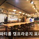 강남 파티룸 강남파티룸 캠프라운지 포레스트 강남파티룸 캠프라운지 포레스트, 감성 캠핑 공간