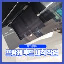 대우효령아파트 경로당 | 방배동 프랑케 후드, 분해 세척으로 되찾은 흡입력!