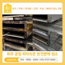 피자파는집파주조리직영점 | 파주 운정 피자오븐청소 완전 분해로 새것처럼