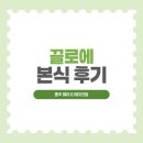 [혼주헤메] 더컨벤션 잠실 끌로에, 혼주 헤어&amp;메이크업 예약~본식 후기