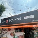 용호동낙지 상주점