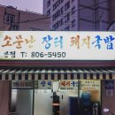 소문난장터순대1호점 | 부산 서면 국밥 현지인 맛집 내돈내산 소문난 장터 돼지국밥