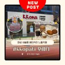 화성프라자 | 화성 새솔동 베이커리 느좋카페 kkopati 꼬파티 솔직 후기