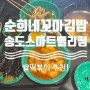 순희네꼬마김밥스마트밸리점 이미지