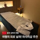 11650-1-10-698 | 상하이 마사지샵 전신 추천 가성비 예약 난징동루 캉다오 도원향 내돈내산