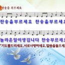 찬송을 부르세요 - 교회악보,파워포인트,복음성가,CCM,은혜찬양500 이미지