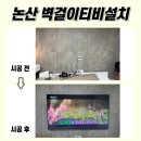 논산벽걸이티비설치. 논산제이파크2단지 86인치TV설치 사례