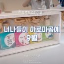 [너나들이 아로마공예] 복지관 출강 기록 9월, 가을맞이 수업