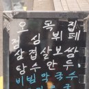 오목집 역삼점 이미지