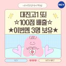 분당대진고등학교 | [공지] [내가찾던영어학원]소식들었니?내찾영에 대진고 100점 3명인거! 비결과 기말고사분석까지 가보자!