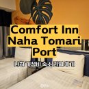 세븐일레븐 밸류호텔점 | 오키나와 나하 숙소 추천 | Comfort Inn Naha Tomari Port 솔직 후기 &amp; 위치 꿀팁!