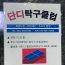 단디탁구클럽