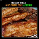 신명태꼴 | [서울 | 구로] 천왕역 맛집 신명태꼴 매콤명태조림 추천