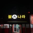 불나라2 | 📍김천 [불나라] 예약필수인 연탄불 생고기 찐현지인 맛집