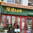 [이대앞 따뜻한 밥집 추천] “포포나무” 내돈내산 후기~!