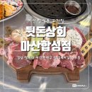 다양한 특수부위를 맛볼 수 있는 마산합성동맛집 뒷돈상회마산합성점