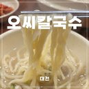 씨.비.씨 | 대전칼국수맛집 비 오는 날 필수 코스, 할명수도 반한 [오씨칼국수] 내돈내산 후기!