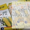 국수 | 순솔 옥수수국수 후기