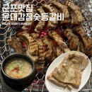 윤대감 | 군포 맛집 윤대감참숯등갈비 내돈내산 후기 (당동로시장 등갈비 껍데기 맛집, 온누리 사용 가능)