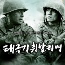 태극기휘날리며 | 6월에 보는 한국 전쟁영화의 명작 《태극기 휘날리며》 후기