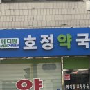 호정약국 이미지