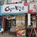 연이만두 - 고양시 일산서구 중앙로 1391 | 연이만두