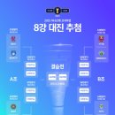 코리아컵 8강 대진 추첨 결과 이미지