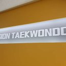 비전 태권도장 이미지