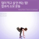 ■ 많이 먹고 살 안찌는 법!■ 이미지