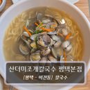 인하칼국수 | 평택 칼국수 가성비 맛집 :: 산더미조개칼국수 평택본점 - 파전&amp;칼국수 후기