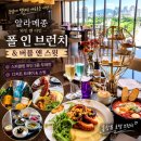 아트앤모던퍼니쳐 | 서울드래곤시티알라메종와인앤다인 Fall in Brunch｜용산 통창뷰 호텔 브런치 후기