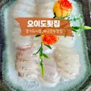 해군본부 | 경기도 시흥 [오이도 횟집]:: 오아시스 근처 점심 해군 본부 회 정식 후기