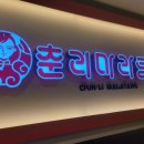 춘리마라탕 옥길점 | 부천 옥길 춘리마라탕 맛집 방문후기