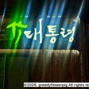 비타민대통령 | [혜화역 맛집] 삼겹살 대통령 직영 본점: 대나무 향에 취하고 육즙에 반하다!