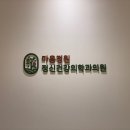 마음그림정신건강의학과의원