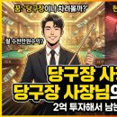 하나당구장 - 도봉구 노해로67길 10 | 하나당구장