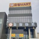 대원세차장 | 오창마트 후기, 일반+식자재 마트, 계란1판 천원!!오픈기념 할인행사,전단지, 대기업 마트 뺨치는 오창마트