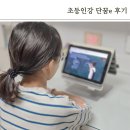 단꿈e 후기 신과함께 방학 알차게 맞춤형학습 초등인강 스마트러닝