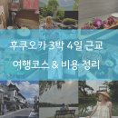 후쿠오카 3박4일 일정 경비 근교(유후인 히타 뱃놀이) 꿀동선
