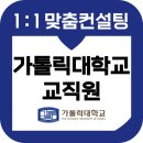 가톨릭대학교 | 가톨릭대학교 교직원 면접 후기 기출 일반행정 준비 교육 컨설팅 1차 2차