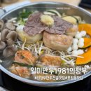 일미만두1981의정부 | 호원동맛집 의정부만두전골 정착! 입맛까다로운 친정엄마가 극찬한 45년전통 일미만두
