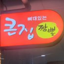 큰집 뼈대있는 짬뽕_세종 (여자친구 따라쟁이 블로그)