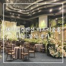 아트리움 | JK아트컨벤션 아트리움홀 내부·장식 후기 | 11M 층고 높은 웨딩홀 견적 공유